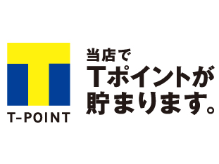 当店でTポイントが貯まります