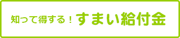 知って得する！すまい給付金