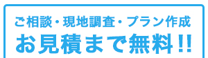 ご相談・現地調査・プラン作成・お見積もりまで無料！