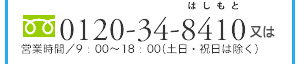 TEL:0120-34-8410 営業時間／9：00～18：00（土日・祝日は除く）