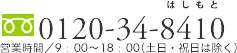 TEL:0120-34-8410 営業時間／9：00～18：00（土日・祝日は除く）