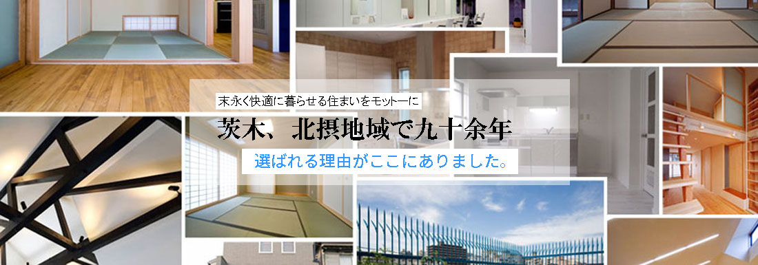 茨木、北摂地域で八十余年、橋本工務店が選ばれる理由