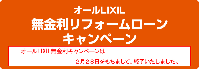 LIXIL無金利キャンペーン