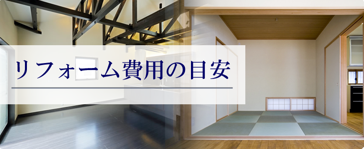 リフォーム予算の目安