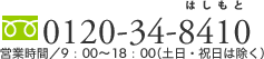 TEL:0120-34-8410 営業時間／9：00～18：00（土日・祝日は除く）