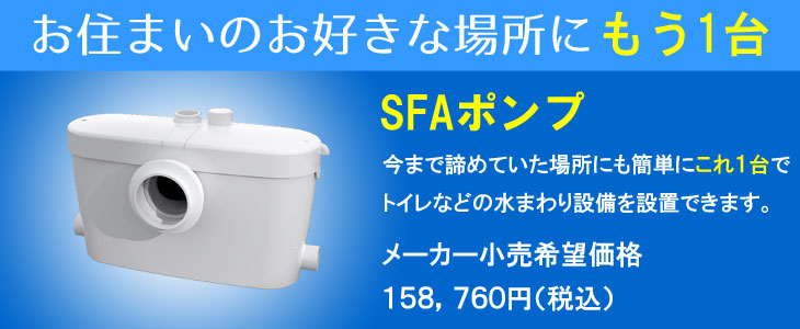 sfa排水発送ポンプ