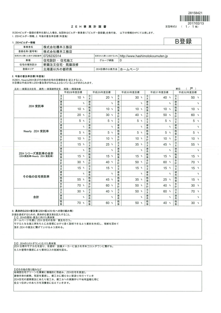 ZEH事業計画書